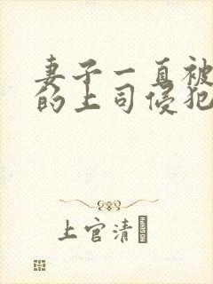 妻子一直被丈夫的上司侵犯