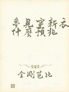 梦见穿新衣服是什么预兆