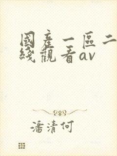 国产一区二区在线观看av