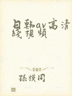 日韩av高清在线视频