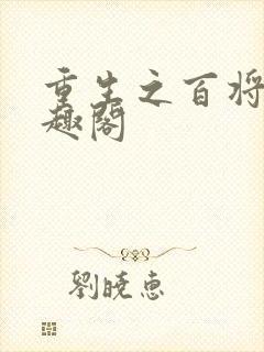 重生之百将图笔趣阁