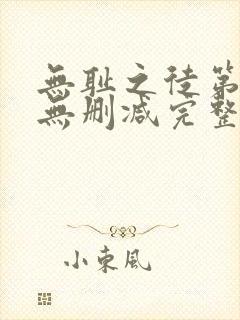 无耻之徒第7季无删减完整高清在线观看