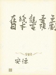 在线观看免费的日本电视剧封面