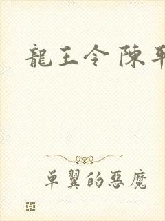 龙王令 陈平封面