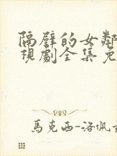 隔壁的女邻居电视剧全集免费观看