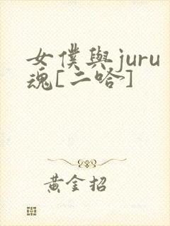 女仆与juru魂[二哈]封面