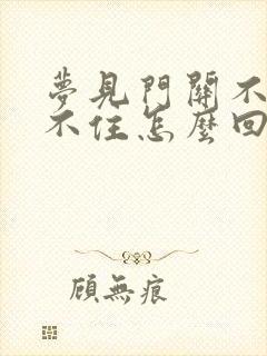 梦见门关不上锁不住怎么回事