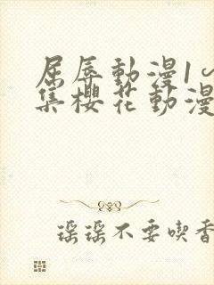 屈辱动漫1∽4集樱花动漫