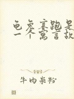 龟兔赛跑是不是一个寓言故事