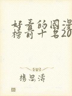 好看的国漫排行榜前十名2020封面