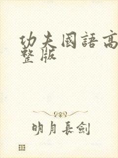 功夫国语高清完整版