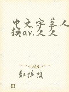 中文字幕人妻互换av.久久