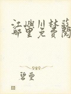 江屿川林苏蛰在哪里免费阅读全文封面