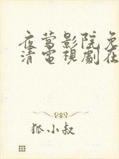 夜莺影院免费高清电视剧在线观看全集