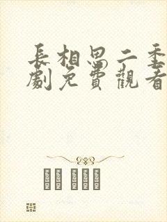 长相思二季电视剧免费观看完整版