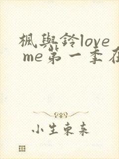 枫与铃love me第一季在线观看免费动漫