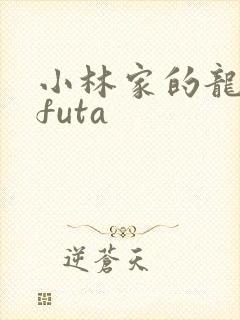 小林家的龙女仆futa