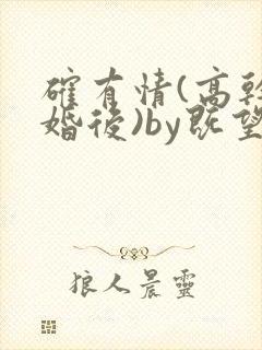 确有情(高干 婚后)by既望笔趣阁封面