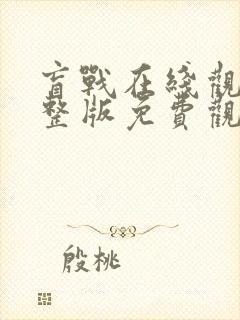 盲战在线观看完整版免费观看