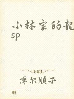 小林家的龙女仆sp