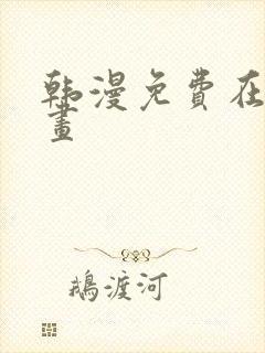 韩漫免费在线漫画