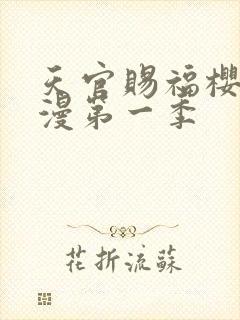 天官赐福樱花动漫第一季