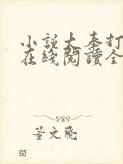 小说大奉打更人在线阅读全文