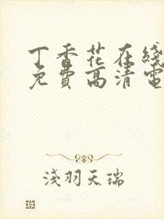 丁香花在线观看免费高清电视剧狂飙封面