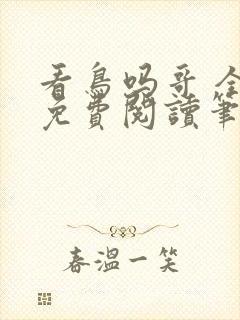 看鸟吗哥 全文免费阅读笔趣阁