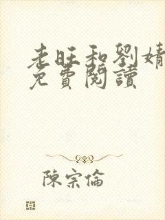 老旺和刘婧小说免费阅读封面