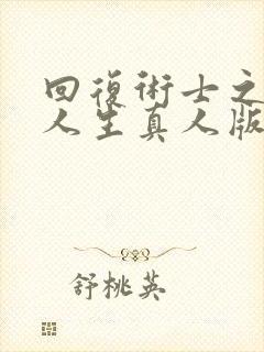 回复术士之重启人生真人版第二季