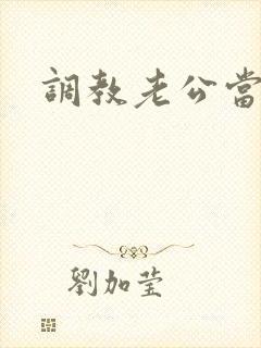 调教老公当绿奴