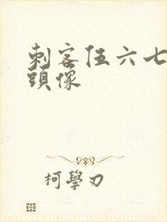 刺客伍六七骑车头像