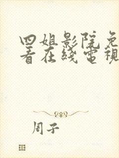 四姐影院免费观看在线电视剧最新