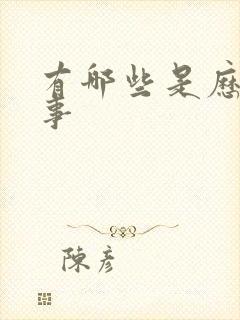 有哪些是历史故事封面