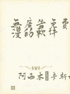 无广告免费看动漫的软件