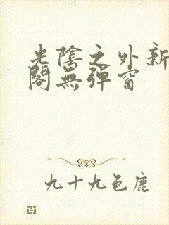 光阴之外新笔趣阁无弹窗封面