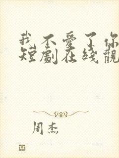 我不爱了你随意短剧在线观看免费