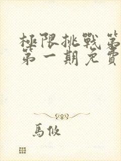 极限挑战第二季第一期免费观看封面