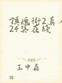 镇魂街2真人版24集在线