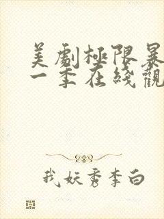 美剧极限暴露第一季在线观看免费高清