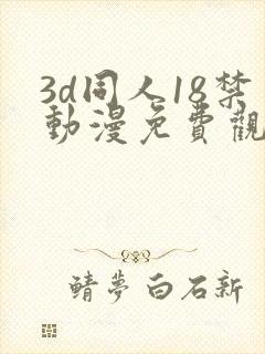 3d同人18禁动漫免费观看