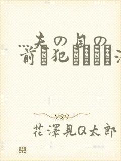 ...夫の目の前で犯されて―液夫妇