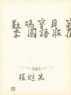 数码宝贝 第1季 国语版在线观看