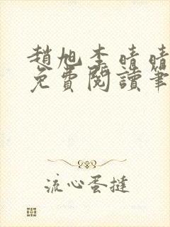 赵旭李晴晴全文免费阅读笔趣阁