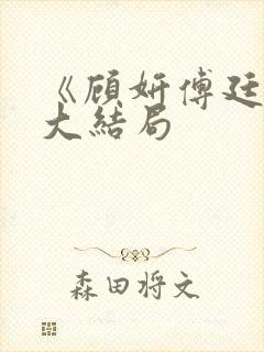 《顾妍傅廷川》大结局