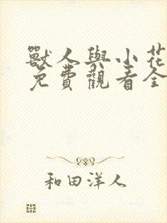 兽人与小花漫画免费观看全集