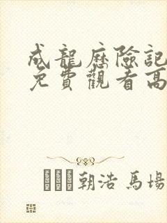 成龙历险记全集免费观看高清