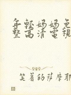 年轻妈妈免费完整高清电视剧在线看