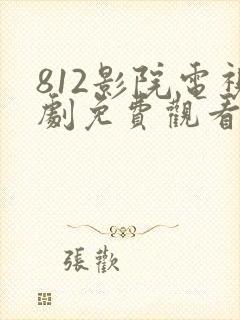 812影院电视剧免费观看高清封面